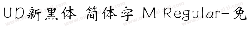 UD新黑体 简体字 M Regular字体转换